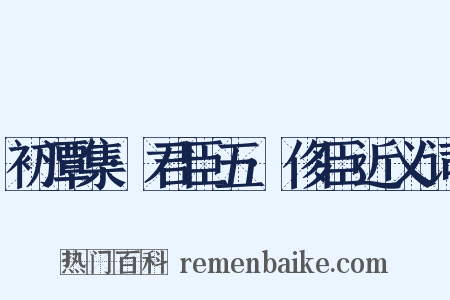 初潭集·君臣五·侈臣近义词是什么意思的图片
